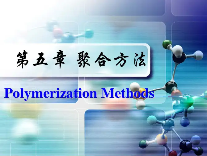 高分子化学第五章_乳液聚合-