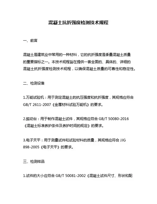 混凝土抗折强度检测技术规程