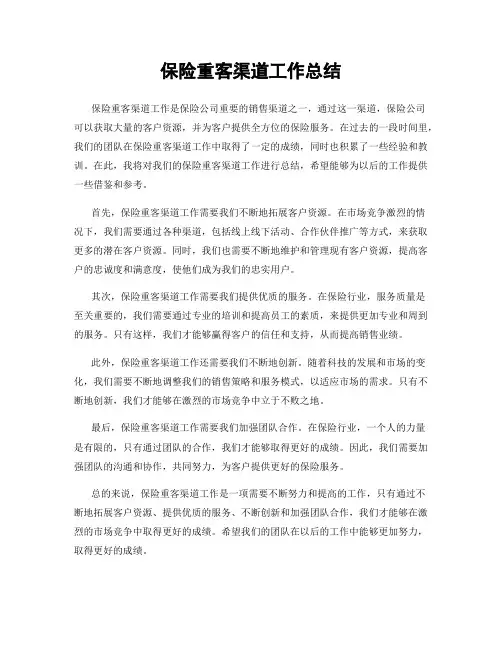 保险重客渠道工作总结