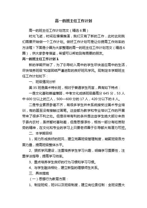 高一的班主任工作计划范文（精选6篇）