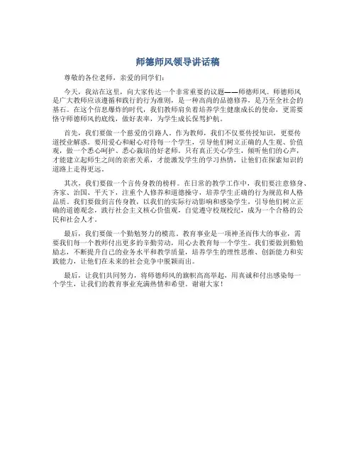 师德师风领导讲话稿(一)