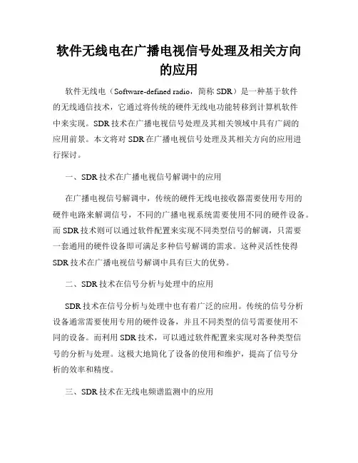 软件无线电在广播电视信号处理及相关方向的应用