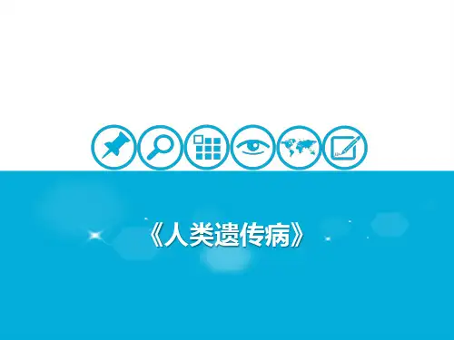 人类遗传病PPT2021届高考一轮复习生物