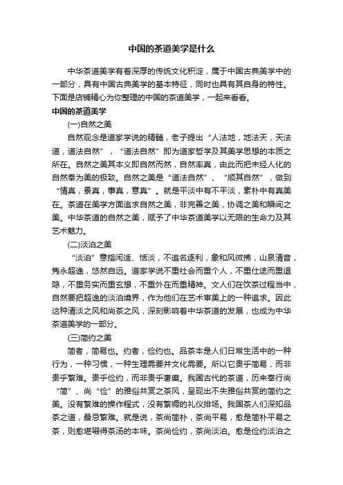 中国的茶道美学是什么