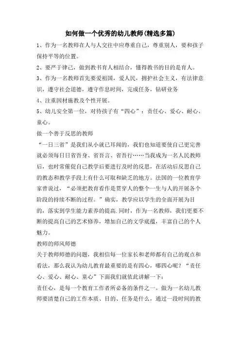 如何做一个优秀的幼儿教师(精选多篇)