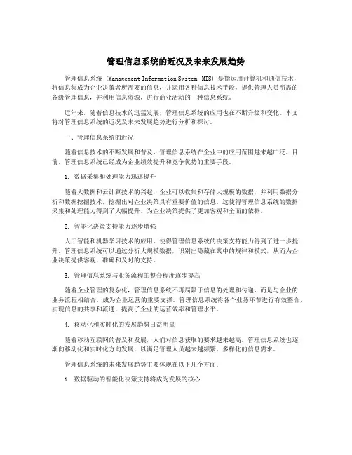 管理信息系统的近况及未来发展趋势