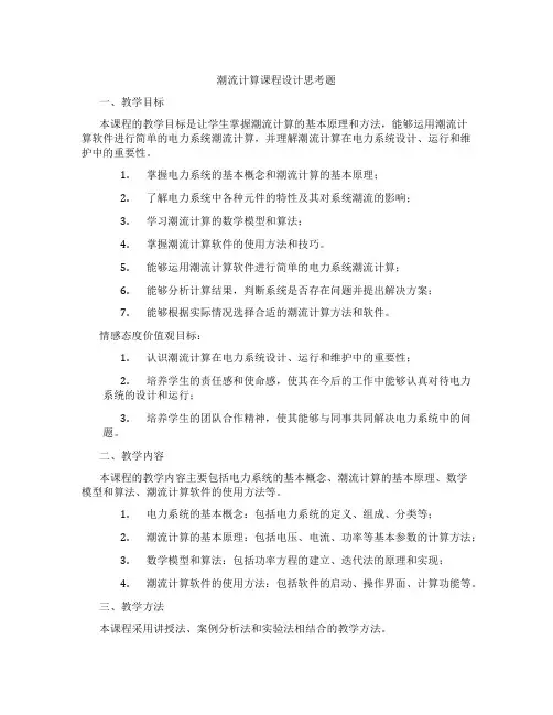 潮流计算课程设计思考题