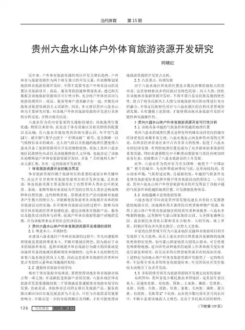贵州六盘水山体户外体育旅游资源开发研究