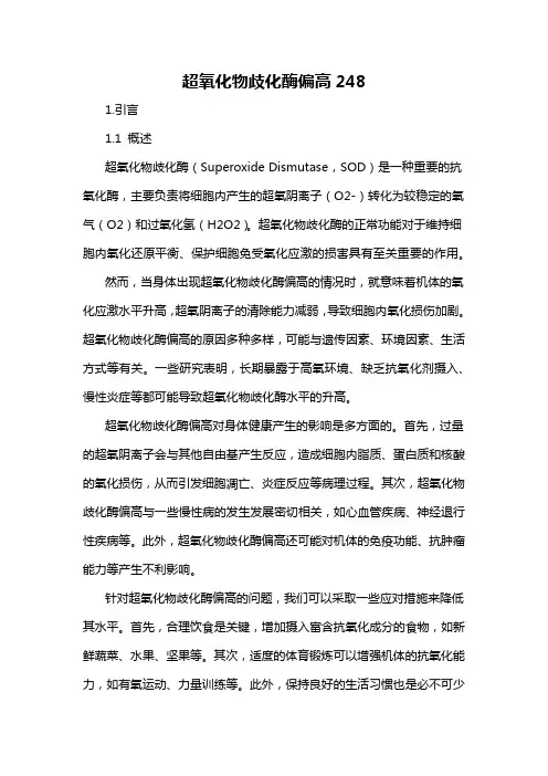 超氧化物歧化酶偏高248