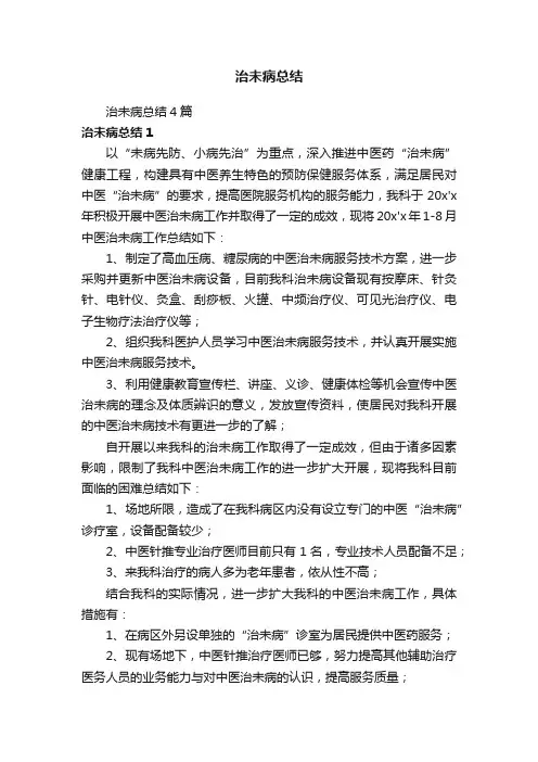 治未病总结4篇