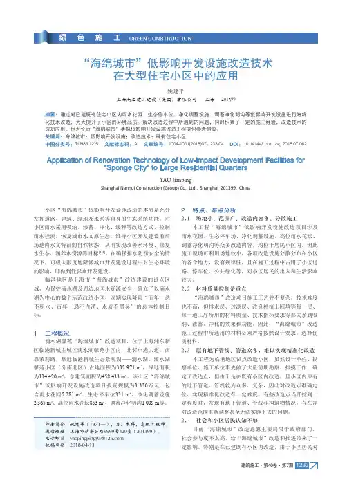 “海绵城市”低影响开发设施改造技术在大型住宅小区中的应用