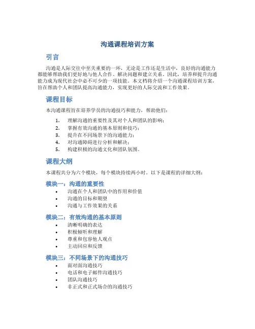 沟通课程培训方案