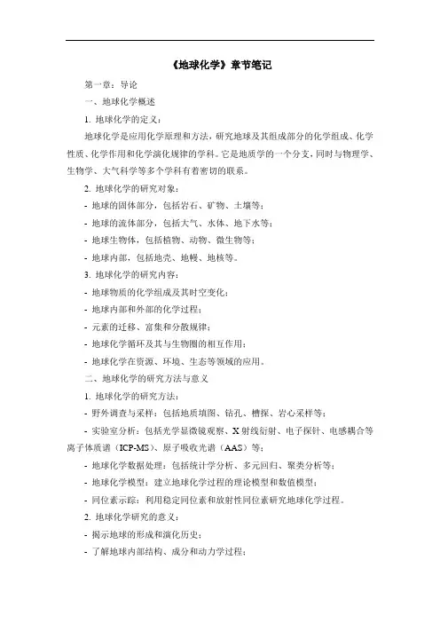 《地球化学》章节笔记