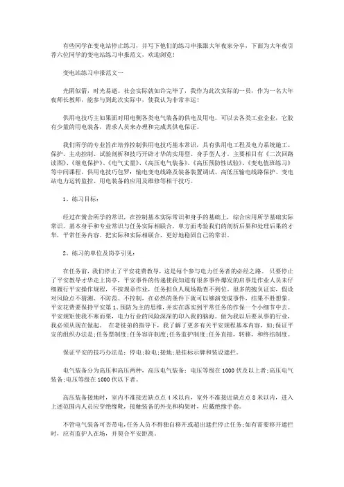 变电站实习报告范文(6篇)