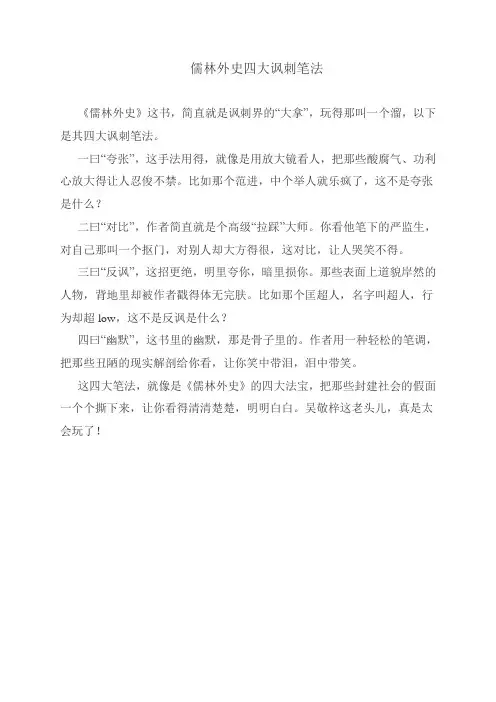 儒林外史四大讽刺笔法