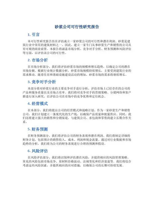 砂浆公司可行性研究报告