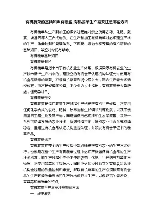 有机蔬菜的基础知识有哪些_有机蔬菜生产需要注意哪些方面