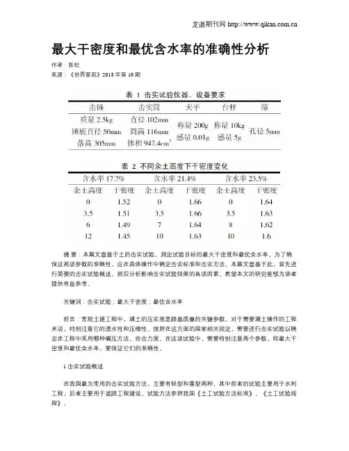 最大干密度和最优含水率的准确性分析