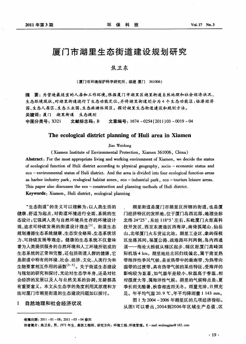 厦门市湖里生态街道建设规划研究