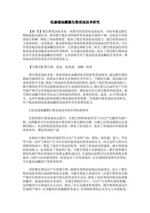 低渗透油藏微生物采油技术研究
