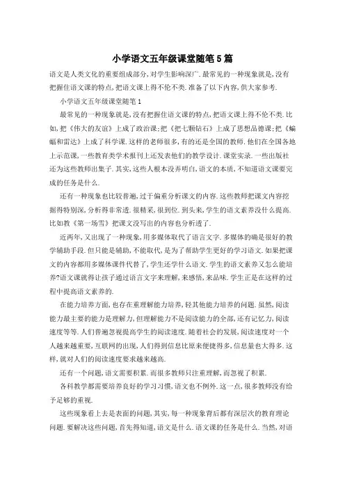 小学语文五年级课堂随笔5篇