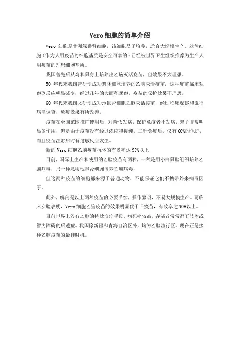 Vero细胞的简单介绍