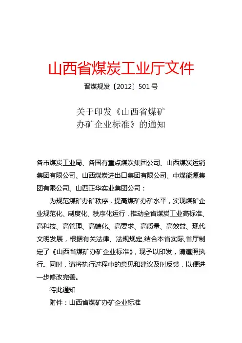 省煤炭厅 晋煤规发〔2012〕501号《关于印发〈山西省煤矿办矿企业标准〉的通知》
