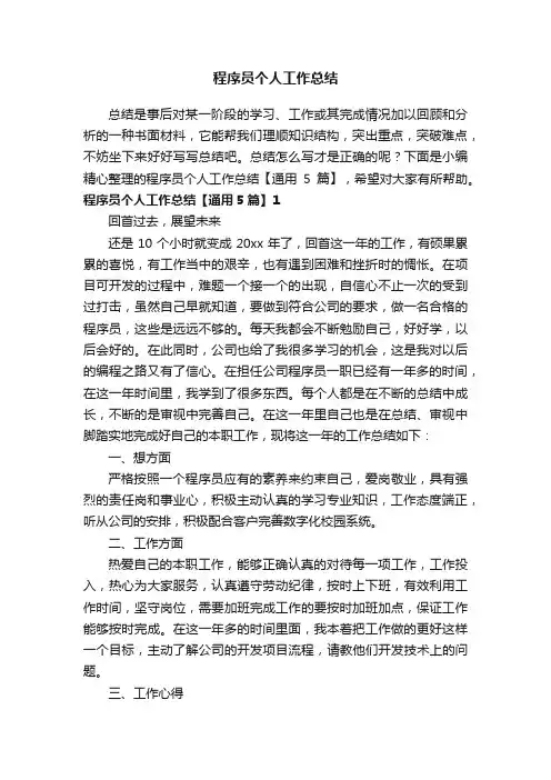 程序员个人工作总结【通用5篇】