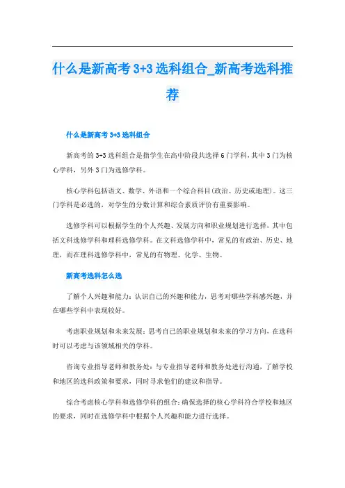 什么是新高考3+3选科组合新高考选科推荐