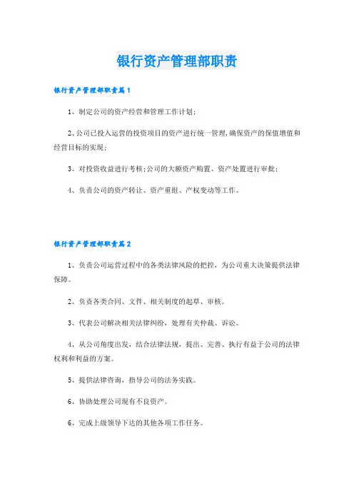 银行资产管理部职责