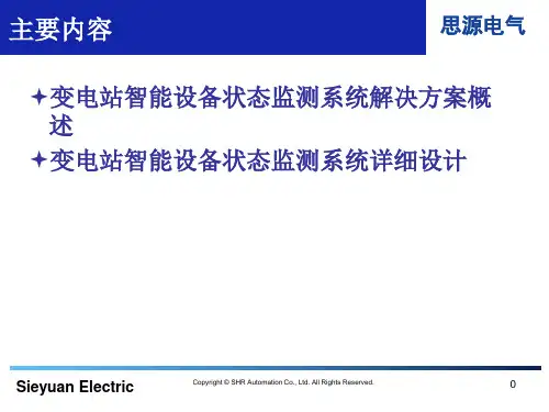 精选变电站智能化设备与状态监测系统解决方案培训资料