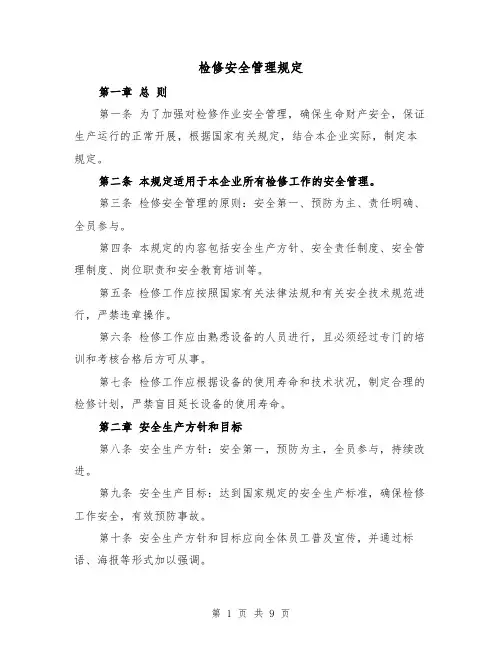 检修安全管理规定（3篇）