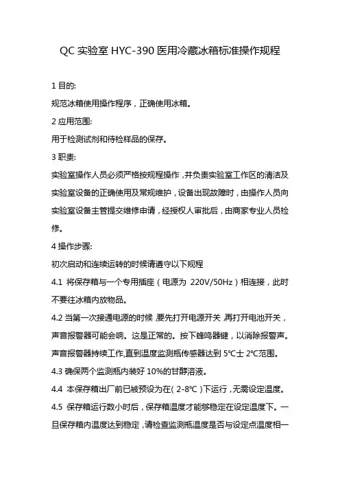 QC实验室HYC-390医用冷藏冰箱标准操作规程