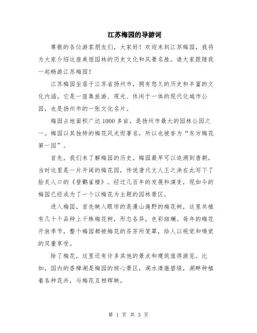 江苏梅园的导游词