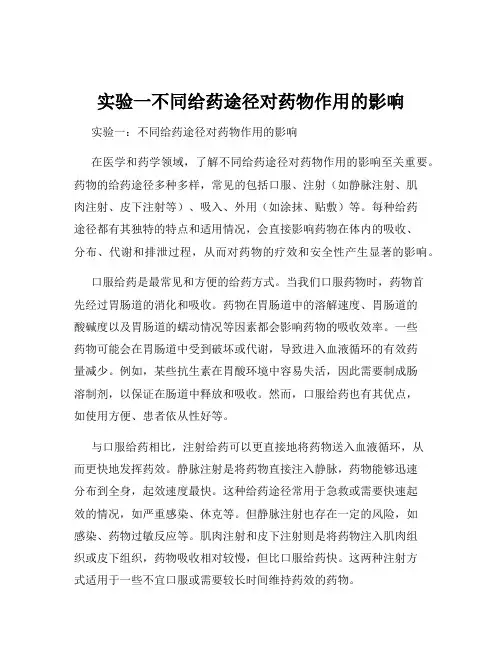 实验一不同给药途径对药物作用的影响