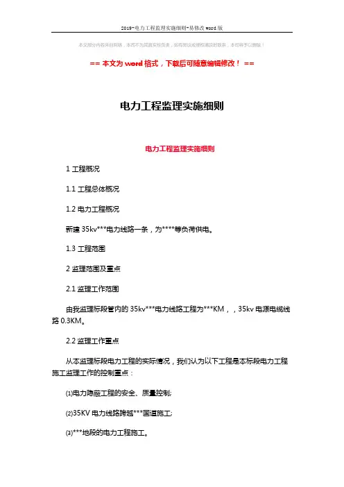 2019-电力工程监理实施细则-易修改word版 (15页)