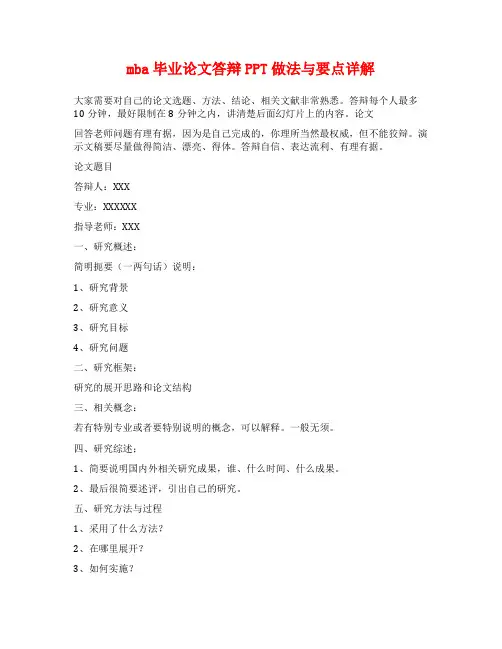 mba毕业论文答辩PPT做法与要点详解
