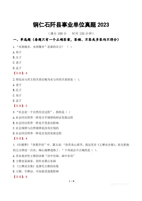 铜仁石阡县事业单位真题2023