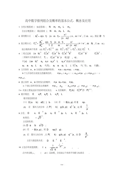 高中数学排列组合及概率的基本公式、概念及应用
