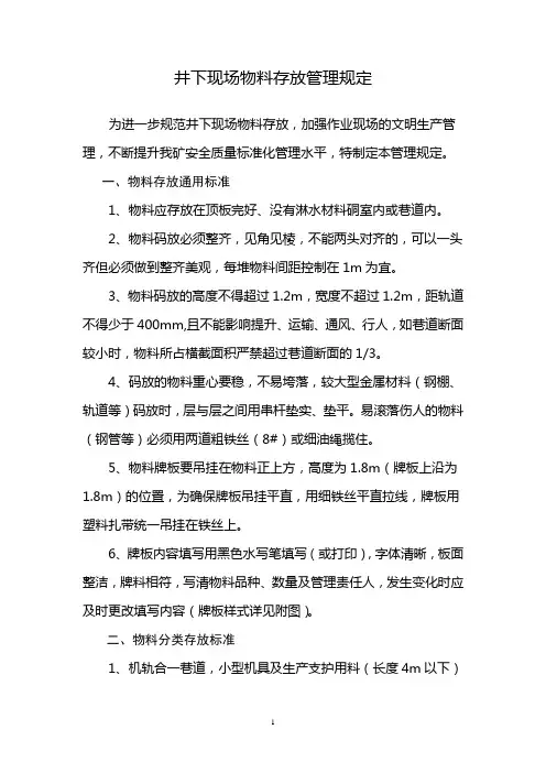 井下现场物料存放管理规定
