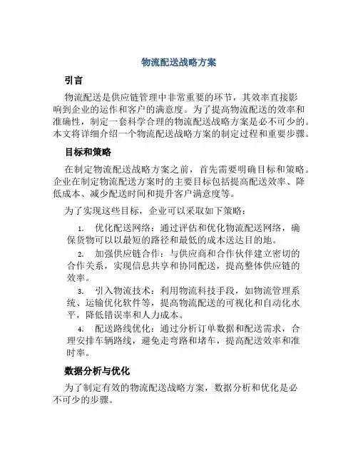 物流配送战略方案