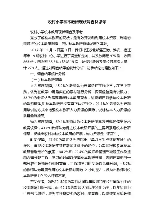 农村小学校本教研现状调查及思考