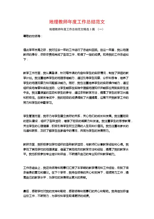地理教师年度工作总结范文3篇