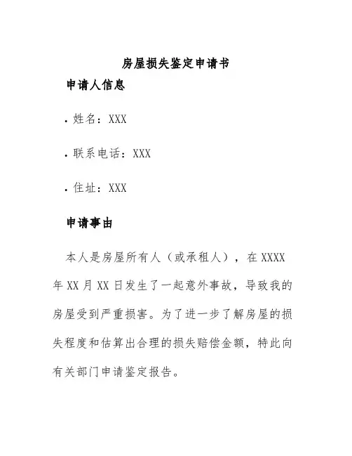房屋损失鉴定申请书