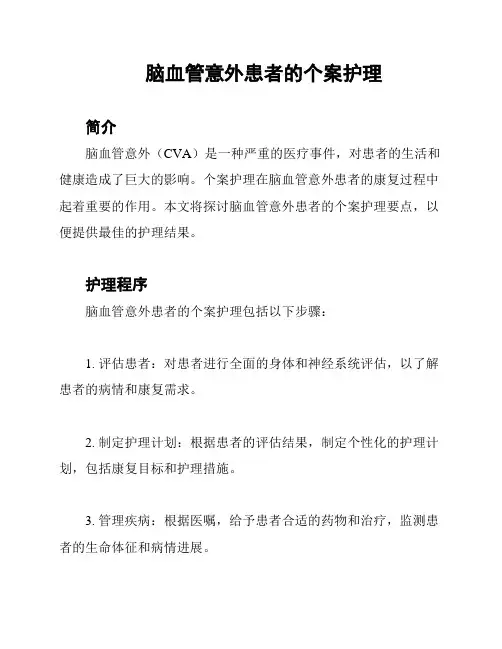 脑血管意外患者的个案护理