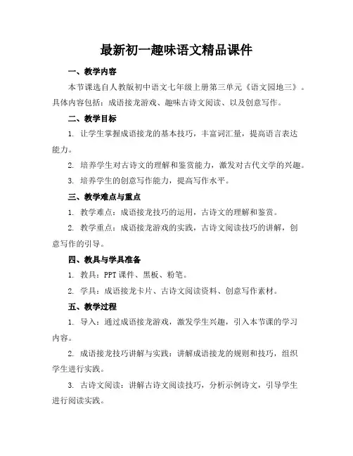 最新初一趣味语文精品课件