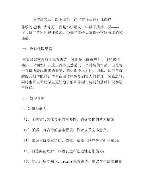 小学语文三年级下册第一课《古诗三首》说课稿