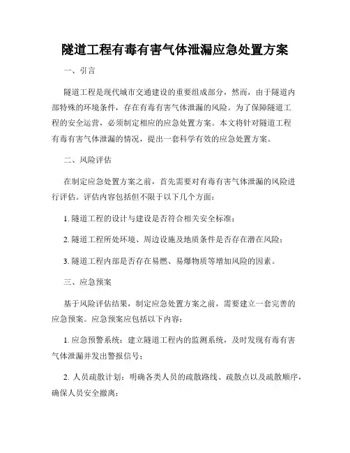隧道工程有毒有害气体泄漏应急处置方案