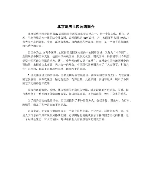 北京延庆世园公园简介