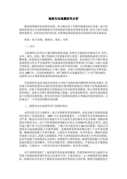 地铁车站地震研究分析